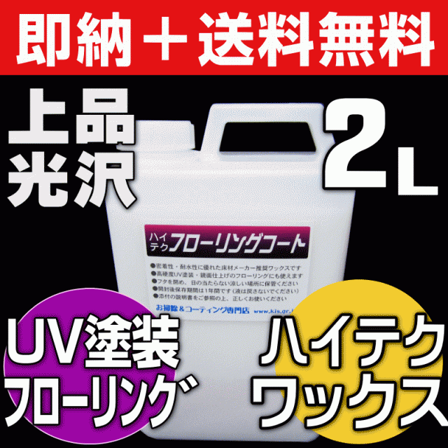 無料サンプル付！】送料無料 ハイテクフローリングコート 大人気 即納 リンレイ 床ワックス フローリングワックス 新築フロの通販はau PAY  マーケット お掃除＆コーティングの専門店ＫＩＳ au PAY マーケット－通販サイト