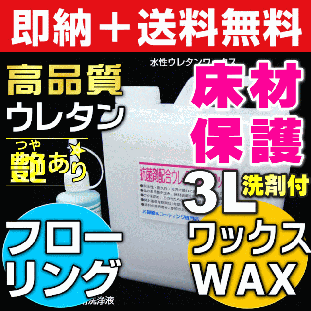 【無料サンプル付！】送料無料 DIY 床 フロアコーティング 抗菌プラス フローリングワックス 床コーティング剤 床ワックス 床の通販は 7,829円