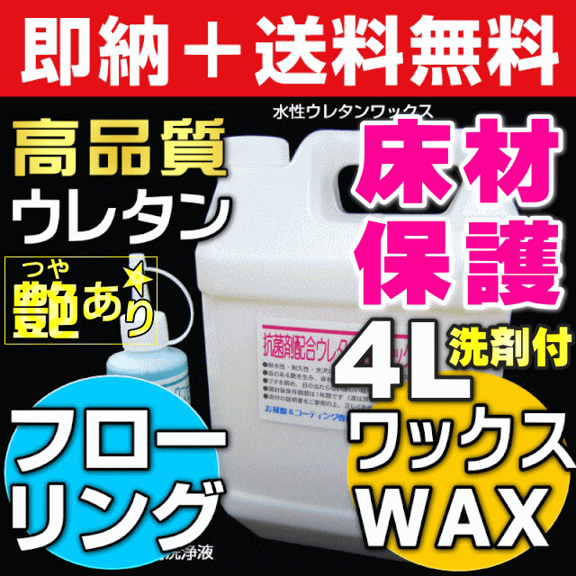 【無料サンプル付！】送料無料 DIY 床 フロアコーティング 抗菌プラス フローリングワックス 床コーティング剤 床ワックス 床