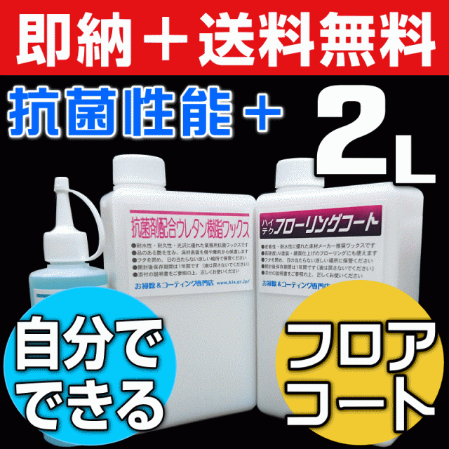 【無料サンプル付！】送料無料 DIY 床 フロアコーティング フローリング コーティング ウレタン樹脂ワックス2L リンレイ ワッの通販は