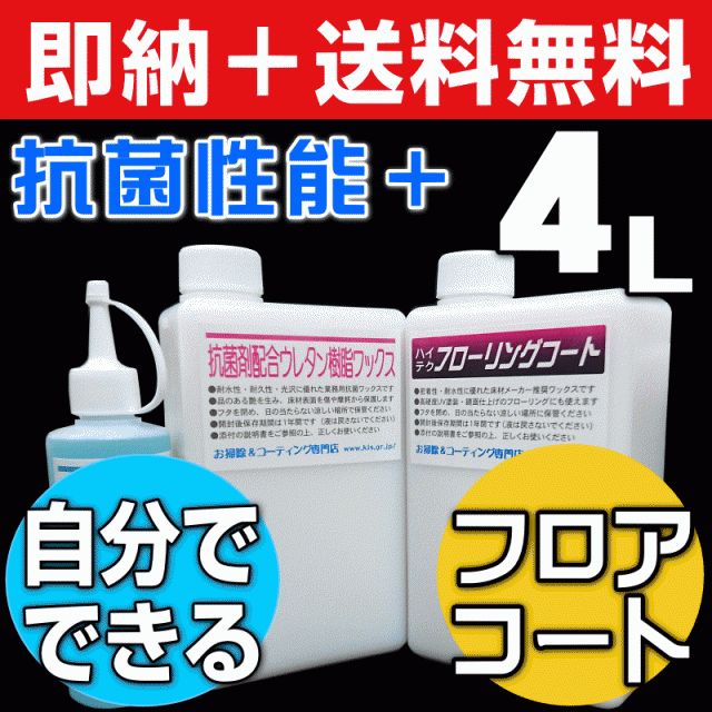 【無料サンプル付！】送料無料 DIY 床 フロアコーティング フローリング コーティング ウレタン樹脂ワックス4L リンレイ ワッの通販は
