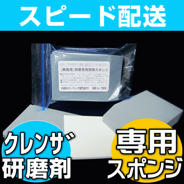 無料サンプル付 台所シンク磨き お風呂 浴室鏡ウロコ掃除に クレンザーと一緒に使う研磨専用スポンジの通販はau Pay マーケット お掃除 コーティングの専門店ｋｉｓ
