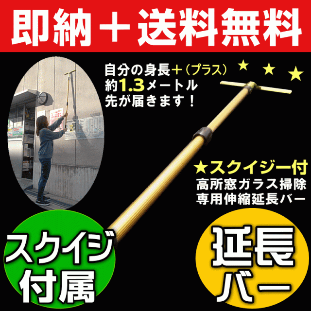 無料サンプル付 送料無料 高所の窓掃除 拭き掃除に プロユース仕様でスクイジーがブレない 高所窓ガラス掃除専の通販はau Pay マーケット お掃除 コーティングの専門店kis