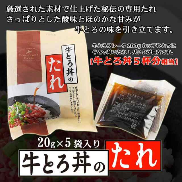 牛とろ丼のたれ1パック g 5袋入り 牛とろフレーク0gカップ1個に対して1パックが目安です 十勝スロウフードの通販はau Pay マーケット 牛とろの北海道十勝スロウフード