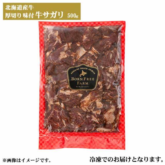 北海道産牛 厚切り味付き 牛さがり 500g [焼肉用] バーベキュー 北海道 十勝スロウフードの通販はau PAY マーケット - 牛とろの 北海道十勝スロウフード