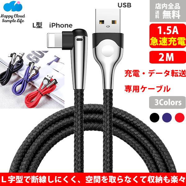 送料無料 ｌ字形 ライトニング マイクロusb ケーブル 急速 高速 充電 データ転送 頑丈 耐久性 Iphone各種対応 2ｍ ゲーム用充電の通販はau Pay マーケット 意創ハッピークラウドwowma店