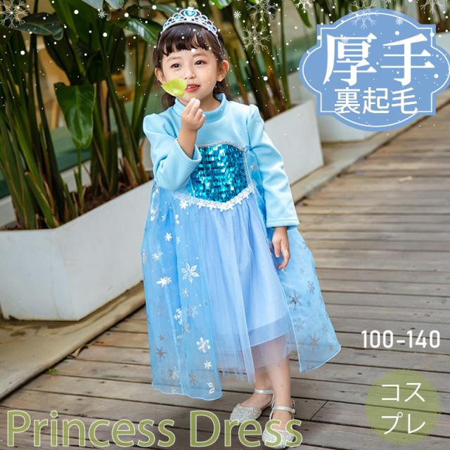 21 New 厚手 お姫様 アナ エルサ 風 プリンセスドレス 裏起毛 冬 秋 雪の女王風 子供 雪風 ドレス ワンピース コスプレ 8点の通販はau Pay マーケット 意創ハッピークラウドwowma店