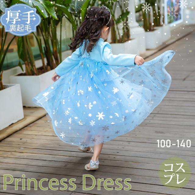 21 New 厚手 お姫様 アナ エルサ 風 プリンセスドレス 裏起毛 冬 秋 雪の女王風 子供 雪風 ドレス ワンピース コスプレ 8点の通販はau Pay マーケット 意創ハッピークラウドwowma店