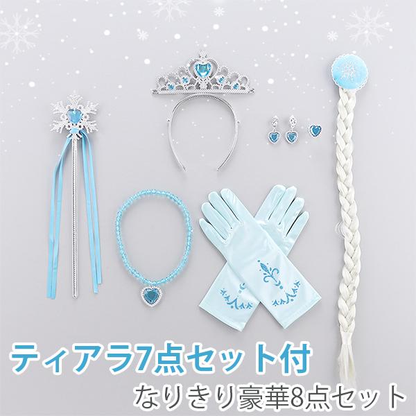 お姫様 プリンセス ドレス 子供ドレス アナ雪風 エルサ風 ドレス フローズン 子供用 ワンピース コスプレ エルサ お得な8点セット 110 1の通販はau Pay マーケット 意創ハッピークラウドwowma店