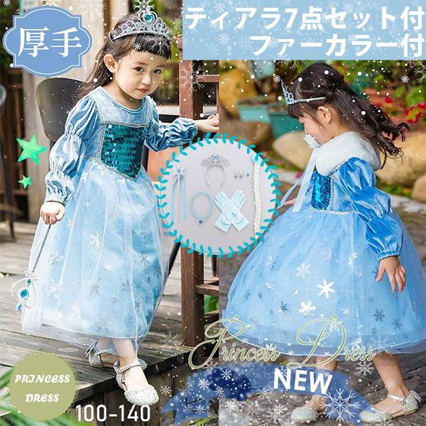 予約 21 New 超 厚手 お姫様 アナ エルサ 風 プリンセスドレス 裏起毛 子供ドレス 雪の女王風 フローズン ワンピース お得 9点セットの通販はau Pay マーケット 意創ハッピークラウドwowma店 予約 21 New 超 厚手 お姫様 アナ エルサ 風 プリンセスドレス 裏起毛 子供ドレス 雪の女王風 フローズン ワンピース お得 9点セットの通販はau Pay マーケット 意創ハッピークラウドwowma店
