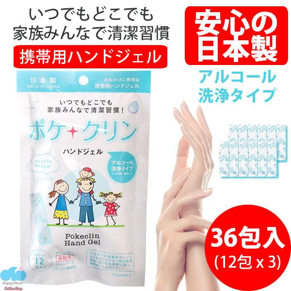 当日出荷 人気 在庫有 ハンドジェル 36包入り 3セット 12包 3 除菌ジェル 携帯用 ポケクリン 個包装 アルコール 洗浄 手 手指 除菌の通販はau Pay マーケット 意創ハッピークラウドwowma店