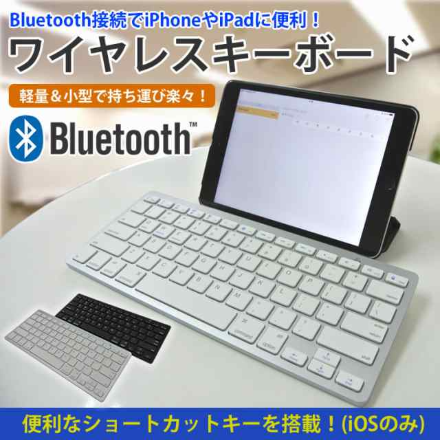 Bluetooth キーボード ワイヤレス コンパクト Ipad Iphone 対応 軽量 小型 無線 キーボード スマホ タブレットの通販はau Pay マーケット プランドル
