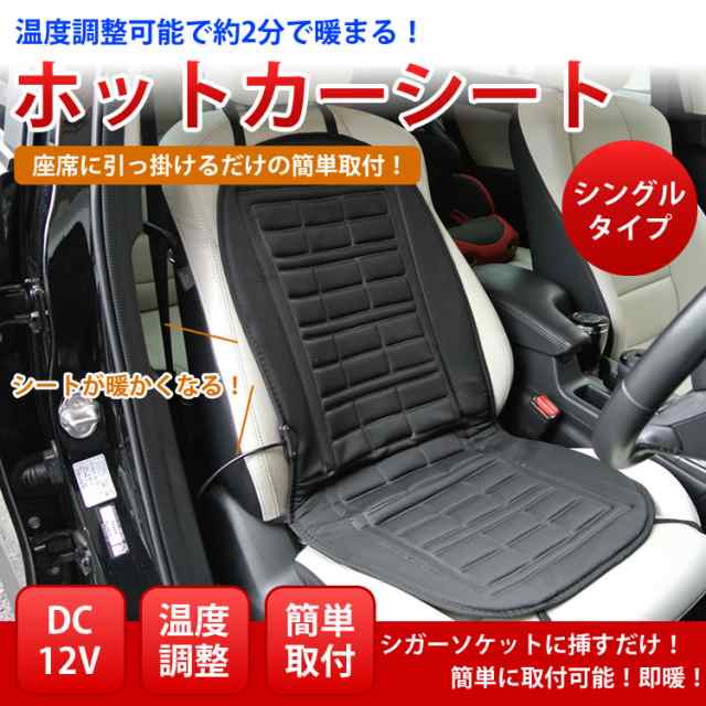 シートヒーター ホットカーシート シングル シガー電源 12v車用 ほかほかシートをお手軽価格でご提供 送料無料 の通販はau Pay マーケット プランドル