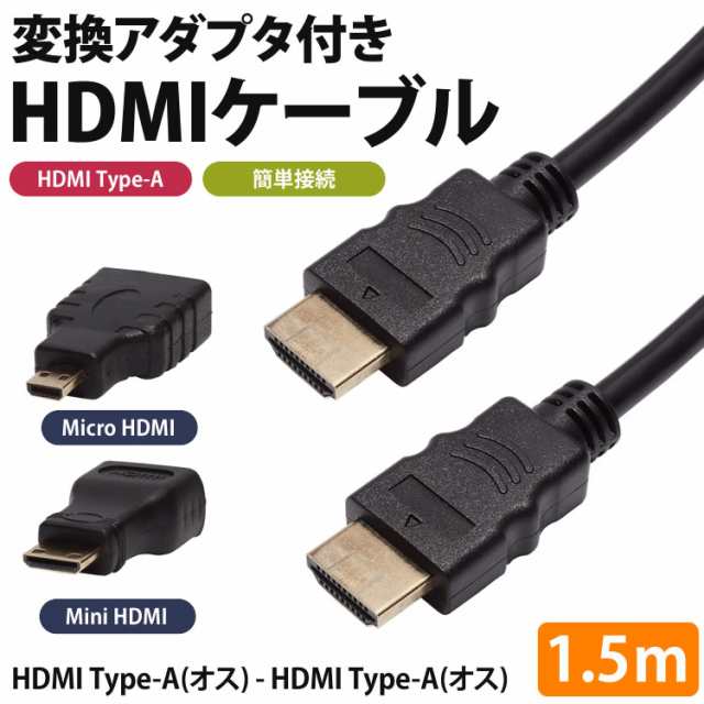 MiniHDMI MicroHDMI 変換アダプタ付き HDMIケーブル 1.5m 変換コネクタ テレビ モニター タブレット カメラ  PR-3IN1HDMI｜au PAY マーケット