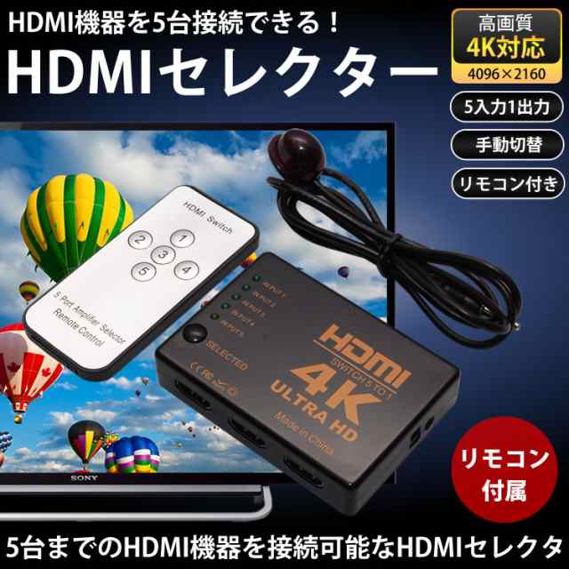 5入力1出力 リモコン付き HDMIセレクター 4K対応 手動切替 5ポート 切替器 ゲーム パソコン テレビ モニタ PR-5HDMI4K｜au  PAY マーケット