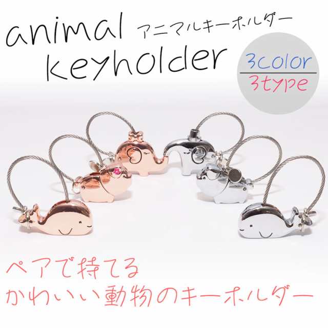 アニマル キーホルダー ブタ クジラ ゾウ ストラップ お揃い 合金 可愛い ワンポイント カップル ギフト プレゼント Pr Animalsの通販はau Pay マーケット プランドル