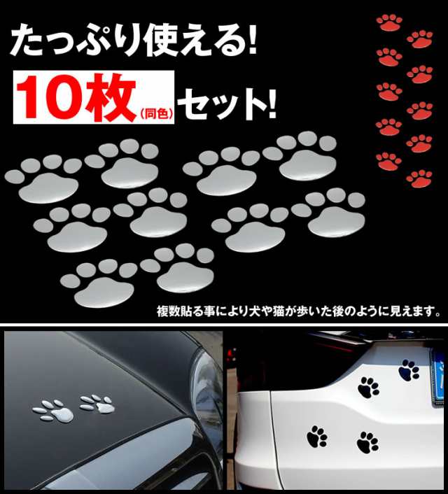 肉球 かわいい カーステッカー 10枚 セット 3d ドレスアップ エンブレム ステッカー 車 バイク 犬 猫 足跡 カー用品 Pr Footstickerの通販はau Pay マーケット プランドル