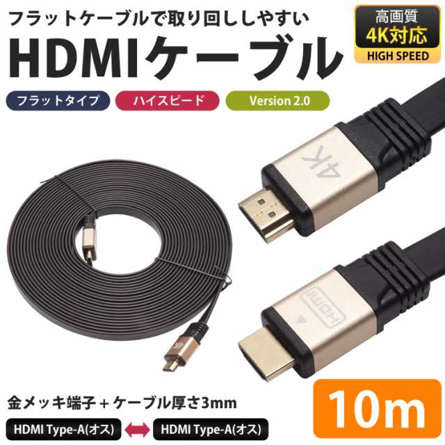 4k2k対応 Hdmi ケーブル 10m フラットケーブル ハイスピード 金メッキ V2 0 フルhd パソコン テレビ ゲーム機 厚み3mm Pr Hdmi Flat10mの通販はau Pay マーケット プランドル