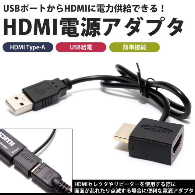 HDMI USB 電源 アダプタ 給電 HDMI Type-A オス メス HDMIケーブル接続