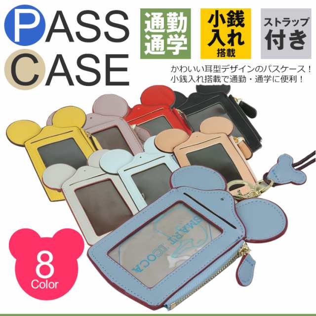 耳付き パスケース Icカード 定期入れ かわいい 通勤 通学 鞄 改札タッチ 首掛け 鞄付け 社員証 ケース カードケース Pr Mimipassの通販はau Pay マーケット プランドル