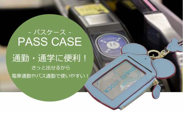 耳付き パスケース Icカード 定期入れ かわいい 通勤 通学 鞄 改札タッチ 首掛け 鞄付け 社員証 ケース カードケース Pr Mimipassの通販はau Pay マーケット プランドル