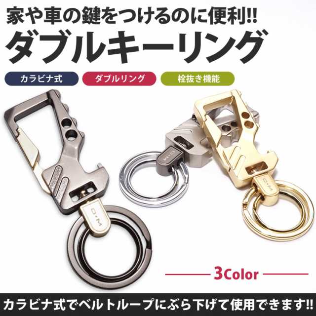 ダブルリング キーホルダー キーリング カラビナ 栓抜き 金属製 ファッション メンズ 男性 キー かぎ 小物 Pr Om061の通販はau Pay マーケット プランドル