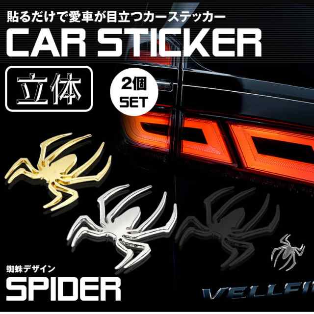 2個セット カーステッカー 蜘蛛 クモ スパイダー 3d ドレスアップ エンブレム ステッカー 車 バイク カスタマイズ Pr Spiderstickerの通販はau Pay マーケット プランドル