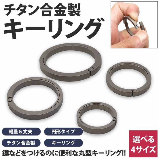 チタン製 キーリング 丸型 カギ 鍵 軽量 丈夫 リング 円形 アクセサリー キーホルダー 接続 PR-TIRING4の通販はau PAY マーケット  - プランドル