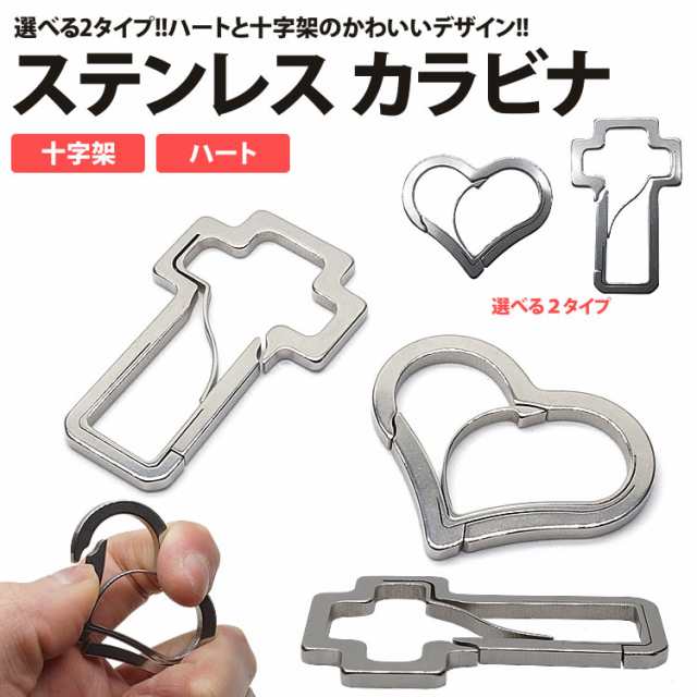 ハート 十字架 カラビナ ステンレス アウトドア キーホルダー アクセサリー 軽量 かわいい おしゃれ Pr Heart10 メール便 送料無料 の通販はau Pay マーケット プランドル