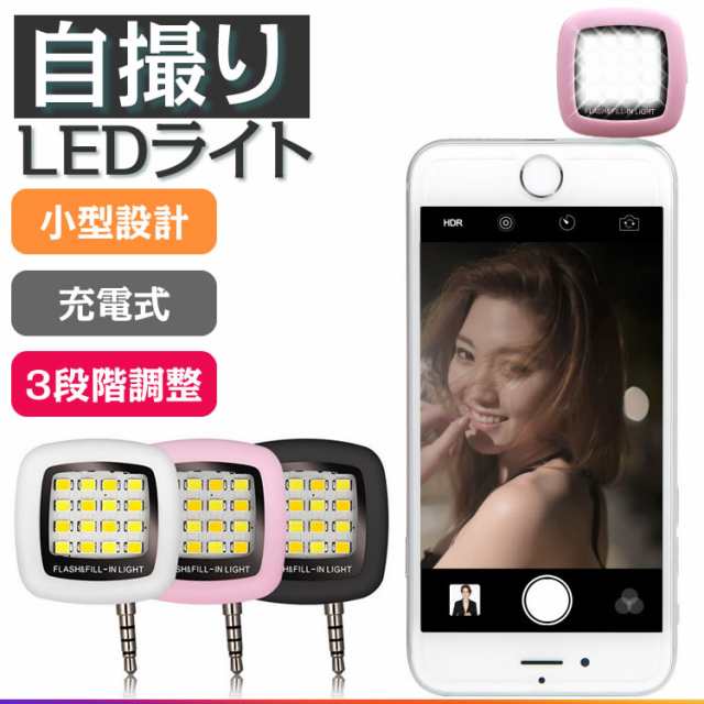 自撮りライト イヤホンジャック スマホ ライト セルカライト Led スマホ 美白 カメラ 写真撮影 スマホライト 自撮り Ledライト 充電式の通販はau Pay マーケット プランドル