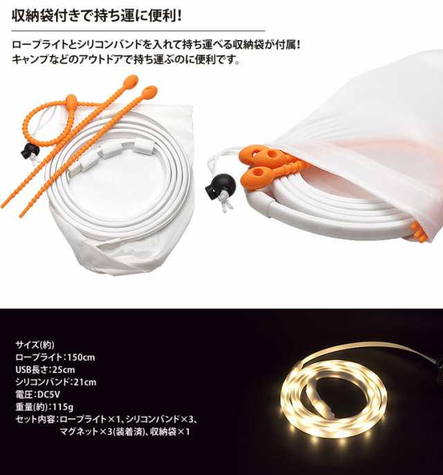 Led ロープライト 1 5m 防水 Ledライト Usb マグネット シリコンバンド キャンプ アウトドア Pr Ledcf97 メール便 送料無料 の通販はau Pay マーケット プランドル