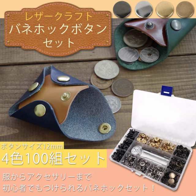 バネホック セット 4色100組セット 打ち具 スナップボタン レザークラフト Diy カシメ 穴あけ 12mm Pr Sphook100 メール便 送料無料 の通販はau Pay マーケット プランドル