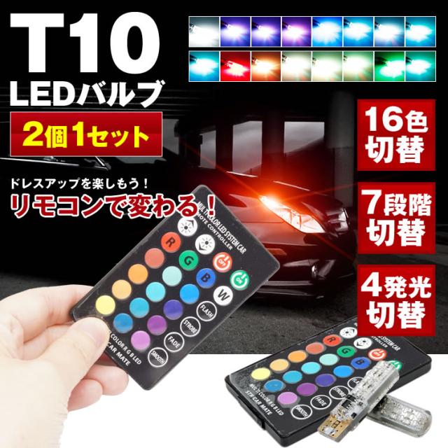 T10 Ledバルブ 2個セット リモコン付き Led T10ウェッジ 7段階明るさ切替 16色切替 ポジションランプ ライト 車 Pr T10led の通販はau Pay マーケット プランドル