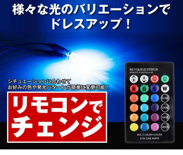 T10 LEDバルブ 2個セット リモコン付き LED T10ウェッジ 7段階明るさ切替 16色切替 ポジションランプ ライト 車 PR-T10LED  の通販はau PAY マーケット - プランドル | au PAY マーケット－通販サイト