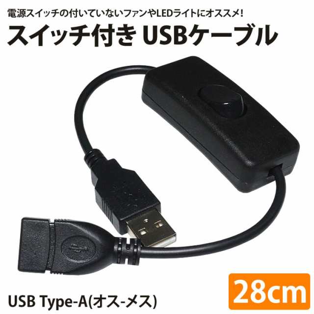 スイッチ付き USBケーブル 延長 28cm USB 電源スイッチ USB A オス ...
