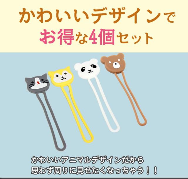 ケーブルクリップ 4個セット コードクリップ イヤホンクリップ ホルダー ケーブル 配線 結束 バンド アニマル かわいいの通販はau Pay マーケット プランドル