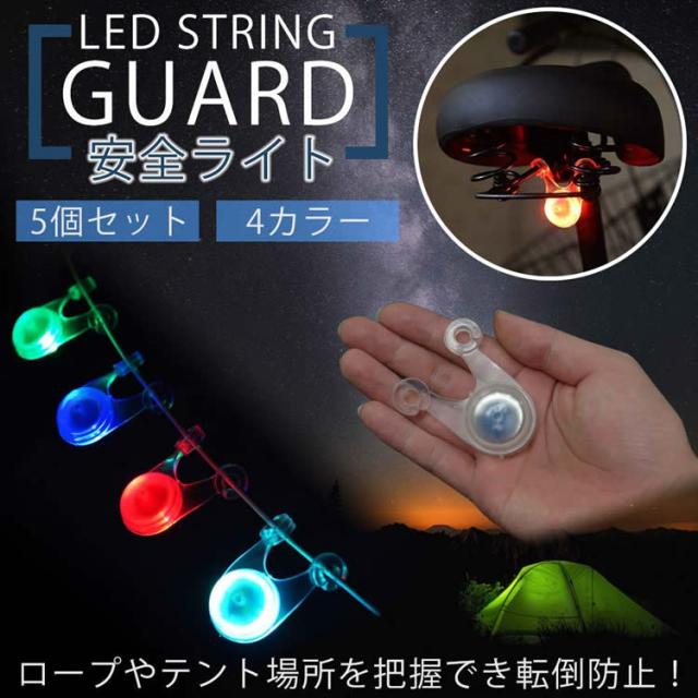 Led テント ロープライト 5個セット 転倒 防止 自転車 テールライト キャンプ コンパクト 生活防水 Pr Anzenlight メール便 送料無料 の通販はau Pay マーケット プランドル