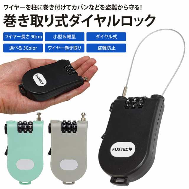 ワイヤーロック 巻き取り式 1m ダイヤルロック 3桁 セキュリティ カバン 液晶モニタ 盗難防止 携帯性抜群 小型 軽量 Pr Mkwr100 メールの通販はau Pay マーケット プランドル