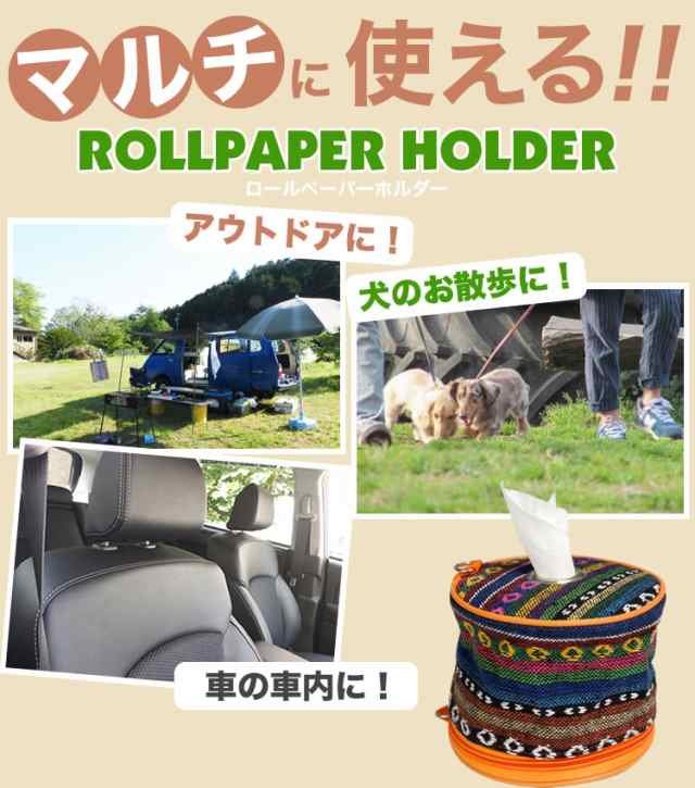 トイレットペーパー ホルダー ロールペーパーホルダー エスニック アウトドア キャンプ 車内 犬 散歩 Pr Paperholder メール便 送料無の通販はau Pay マーケット プランドル