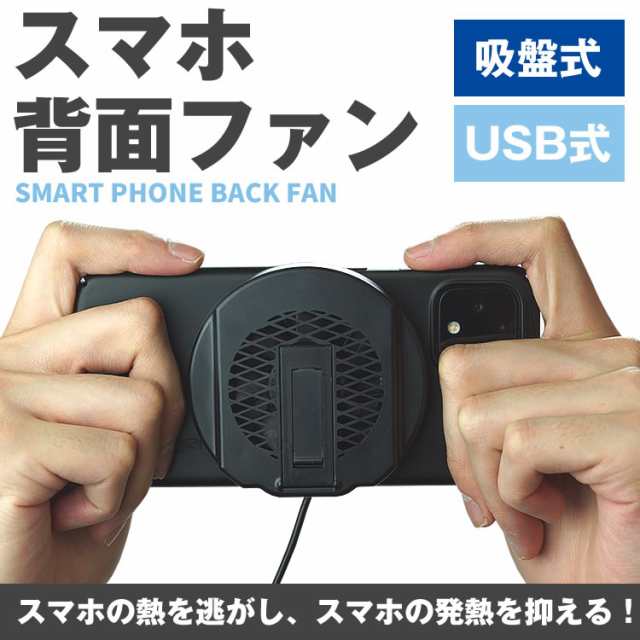 スマホ 冷却 ファン 背面ファン 吸盤式 冷却クーラー 荒野行動 Pubg スマホゲーム 熱防止 スマホクーラー スタンド機能 スマートフォンの通販はau Pay マーケット プランドル