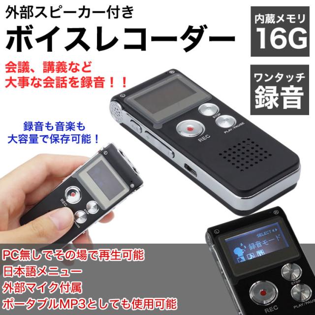 美品ボイスレコーダー ボイスレコーダー 小型 長時間 16GB内蔵 マイク スピーカー付【メール