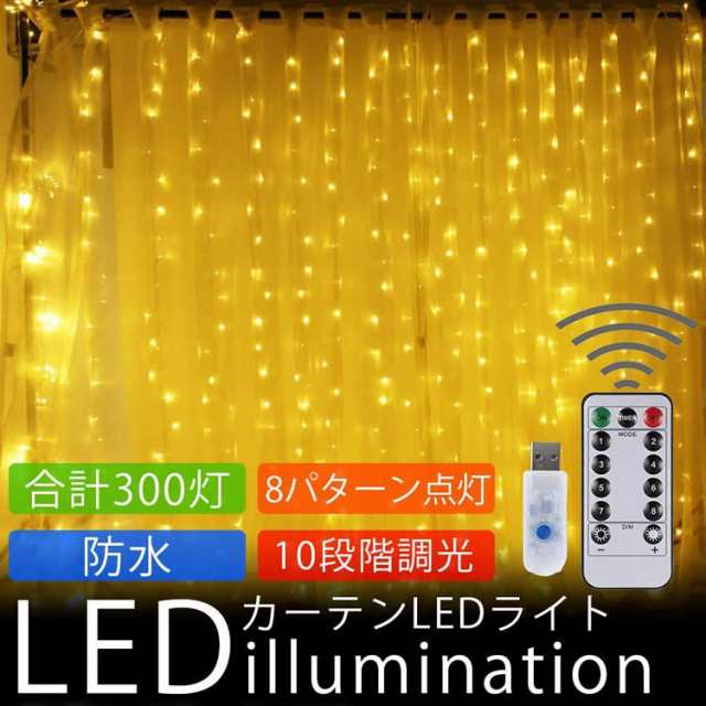 イルミネーションライト LED ライト カーテンライト 防水 10段階 調光 装飾 電飾 クリスマス パーティー 結婚式 300灯  PR-CURTAINLED【メ｜au PAY マーケット