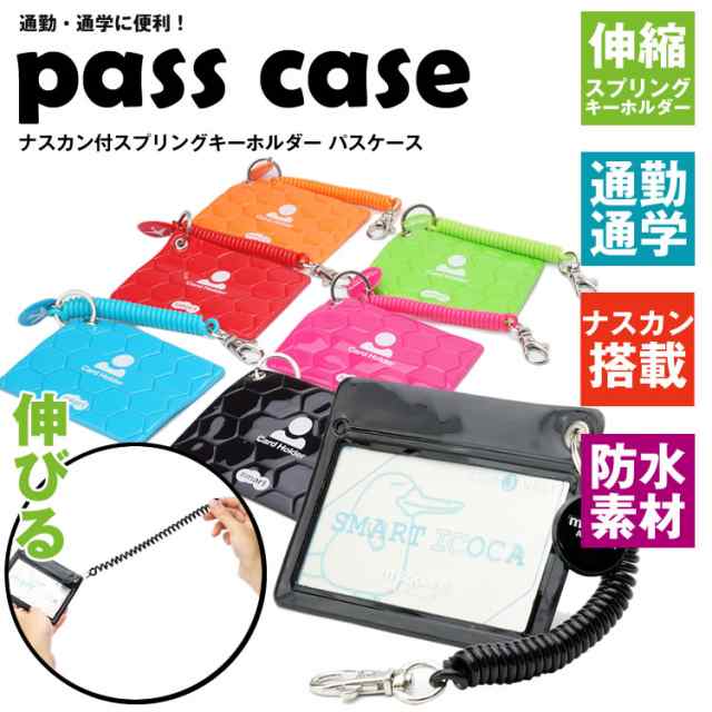 パスケース Idカードホルダー 伸びる スプリング キーホルダー ナスカン搭載 定期入れ Icカード入れ レディース メンズ Pr Msquarepass の通販はau Pay マーケット プランドル