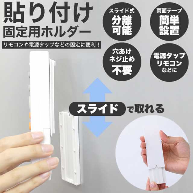 リモコン 電源タップ 固定ホルダー 固定器 固定ツール 壁 貼り付け スライド レール ホルダー 両面テープ リモコン収納 Pr Slidepaste の通販はau Pay マーケット プランドル