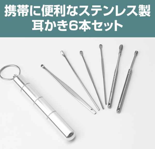 耳かき 6本 セット ケース付属 キーリング付き 耳掃除 コンパクト ステンレス 携帯 耳かきセット 耳掃除セット Pr Horiear メール便 送の通販はau Pay マーケット プランドル