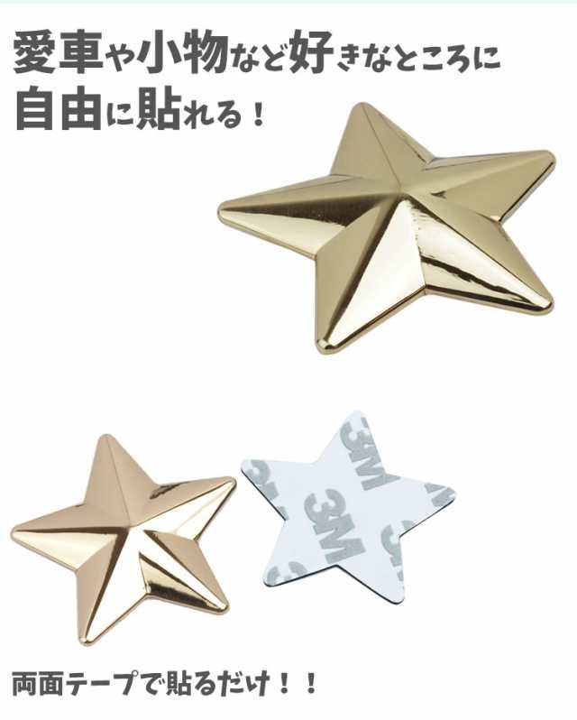 星型 ステッカー カーステッカー シール 約4cm 亜鉛合金 3d 車 バイク 小物 雑貨 カー用品 Pr Starsticker Lの通販はau Pay マーケット プランドル