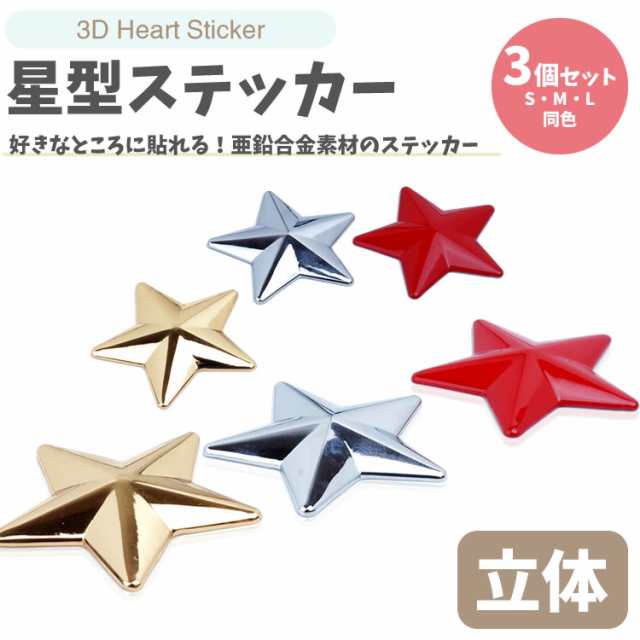 星型 ステッカー 3個セット カーステッカー シール 亜鉛合金 3d 車 バイク 小物 雑貨 カー用品 Pr Starsticker3sml メール便 送料無料の通販はau Pay マーケット プランドル