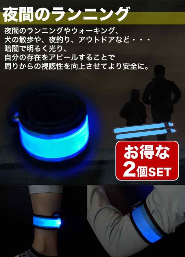 LED アーム バンド 2個セット ランニング ウォーキング ジョギング バンドライト マラソン 散歩 夜間 事故防止 LEDライトの通販はau  PAY マーケット - プランドル