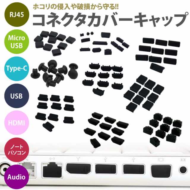 コネクタ カバー キャップ USB MicroUSB Type-C パソコン HDMI RJ45 コネクター 保護キャップ 保護カバー ホコリ防止 PC  タブレットの通販はau PAY マーケット - プランドル