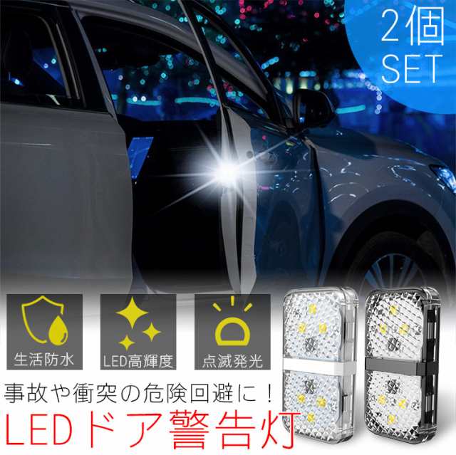 Led ドア 警告灯 追突 衝突 防止 センサーライト 高輝度 車 カーランプ 夜間 後方 警告 マグネット 両面テープ Pr Crfzd メール便 送料の通販はau Pay マーケット プランドル